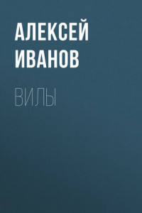 Книга Вилы