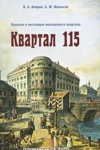 Книга Квартал 115. Прошлое и настоящее московского квартала