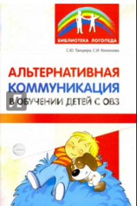 Книга Альтернативная коммуникация в обучении детей с ОВЗ