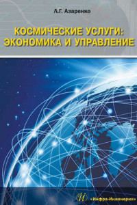 Книга Космические услуги: Экономика и управление