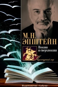 Книга Поэзия и сверхпоэзия. О многообразии творческих миров