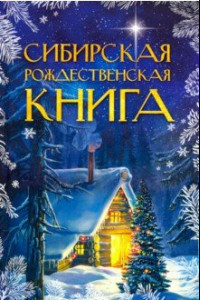Сибирская рождественская книга