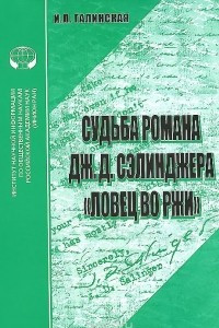 Книга Судьба романа Дж. Д. Сэлинджера 