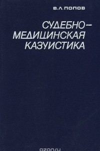 Книга Судебно-медицинская казуистика