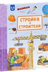 Книга Стройка и строители