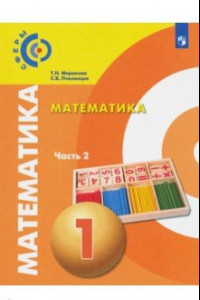 Книга Математика. 1 класс. Учебник в 2-х частях