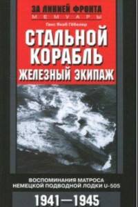 Книга Стальной корабль, железный экипаж. U­505. 1941-45 гг.