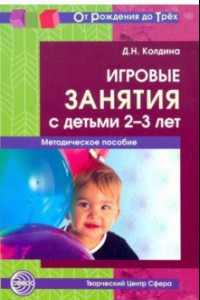 Книга Игровые занятия с детьми 2-3 лет. Методическое пособие. ФГОС ДО