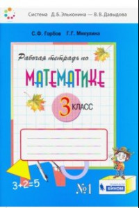 Книга Математика. 3 класс. Рабочая тетрадь. В 2-х частях. ФГОС