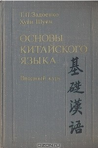 Книга Основы китайского языка. Вводный курс
