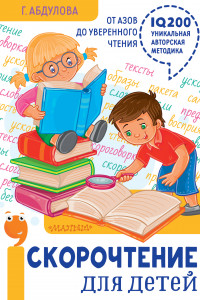 Книга Скорочтение для детей: от азов до уверенного чтения
