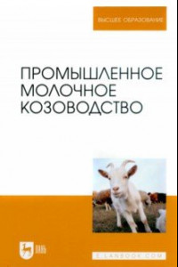 Книга Промышленное молочное козоводство. Учебник для вузов