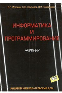 Книга Информатика и программирование. Учебник