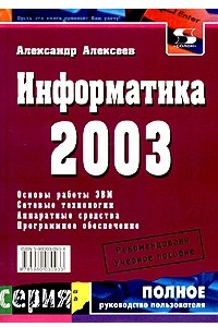 Книга Информатика 2003