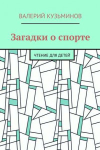 Книга Загадки о спорте. Чтение для детей