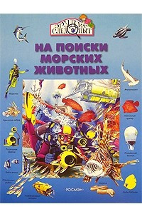 Книга На поиски морских животных