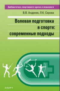 Книга Волевая подготовка в спорте. Современные подходы