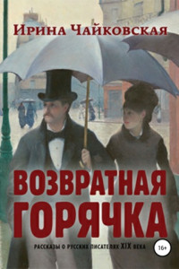 Книга Возвратная горячка