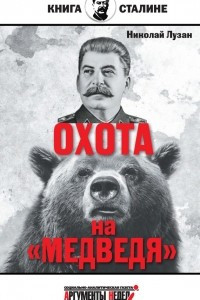 Книга Сталин. Охота на 
