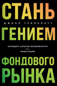 Книга Стань гением фондового рынка. Находите скрытые возможности для инвестиций