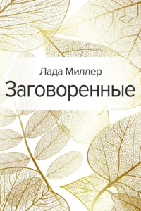 Книга Заговоренные