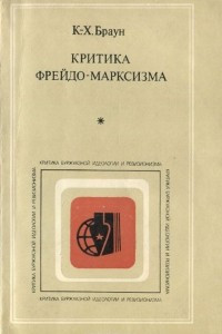 Книга Критика фрейдо-марксизма