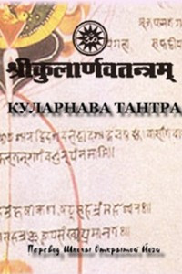 Книга Куларнава-тантра