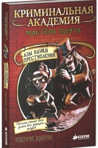 Книга Криминальная академия мастера Плута. Азы науки преступлений