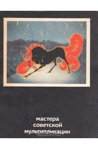 Книга Мастера советской мультипликации
