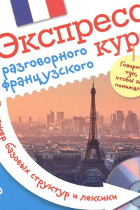 Книга Экспресс-курс разговорного французского. Тренажер базовых структур и лексики + компакт-диск MP3