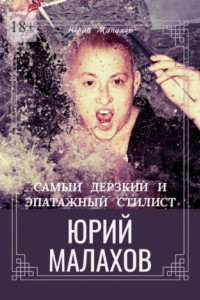 Книга Самый дерзкий и эпатажный стилист Юрий Малахов
