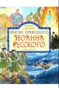 Книга Житие праведного Иоанна Русского для детей