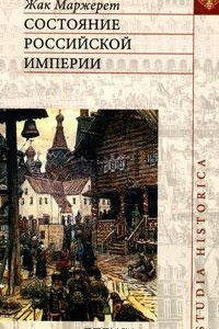 Книга Состояние Российской империи