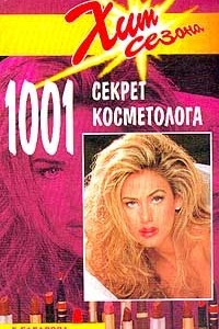 Книга 1001 секрет косметолога