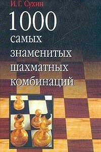 Книга 1000 самых знаменитых шахматных комбинаций
