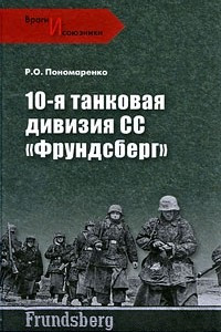 Книга 10-я танковая дивизия СС 