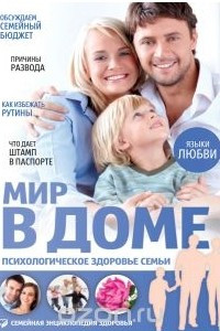 Книга Мир в доме. Психологическое здоровье семьи