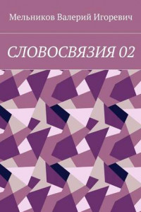 Книга СЛОВОСВЯЗИЯ 02