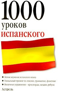 Книга 1000 уроков испанского