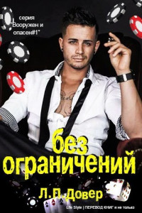 Книга Без ограничений