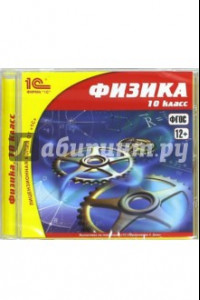 Книга Физика. 10 класс. ФГОС (CDpc)