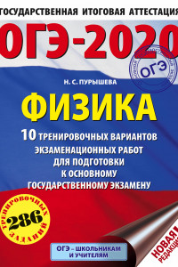Книга ОГЭ-2020. Физика (60х84/8) 10 тренировочных вариантов экзаменационных работ для подготовки к основному государственному экзамену