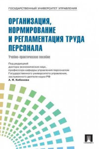 Книга Управление персоналом: теория и практика. Организация, нормирование и регламентация труда персонала