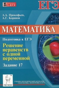 Математика. Подготовка к ЕГЭ. Задание 17. Решение неравенств с одной переменной