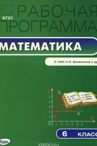 Книга Математика. 6 класс. Рабочая программа к УМК Н. Я. Виленкина, В. И. Жохова