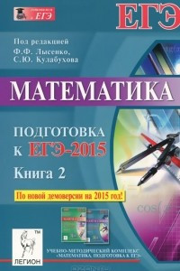 Книга Математика. Подготовка к ЕГЭ-2015. Книга 2