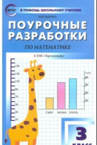 Книга Математика. 3 класс. Поурочные разработки к УМК Г.В. Дорофеева и др. 