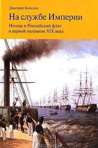 Книга На службе Империи. Немцы и Российский флот в первой половине XIX века