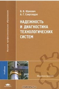 Книга Надежность и диагностика технологических систем