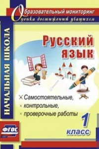 Книга Русский язык. 1 класс: самостоятельные, проверочные, контрольные работы